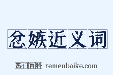 忿嫉近义词是什么意思的图片